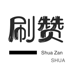 每天领取100000赞名片